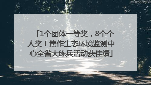 1个团体一等奖，8个个人奖！焦作生态环境监测中心全省大练兵活动获佳绩