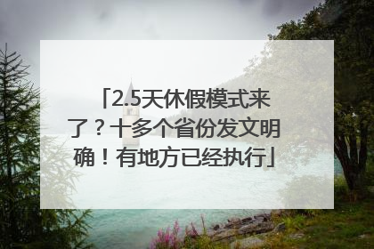 2.5天休假模式来了？十多个省份发文明确！有地方已经执行
