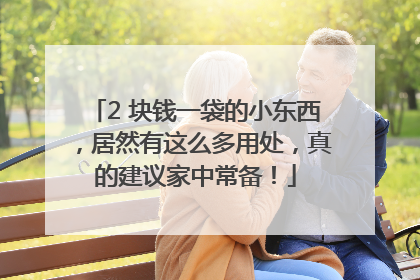 2 块钱一袋的小东西，居然有这么多用处，真的建议家中常备！