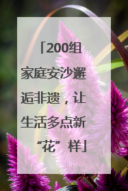 200组家庭安沙邂逅非遗，让生活多点新“花”样