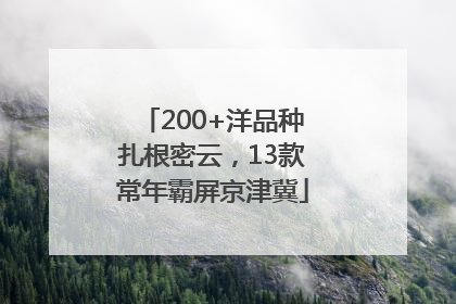 200+洋品种扎根密云，13款常年霸屏京津冀