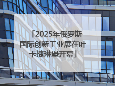 2025年俄罗斯国际创新工业展在叶卡捷琳堡开幕