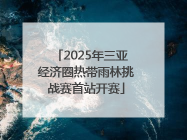 2025年三亚经济圈热带雨林挑战赛首站开赛