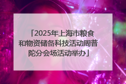 2025年上海市粮食和物资储备科技活动周普陀分会场活动举办
