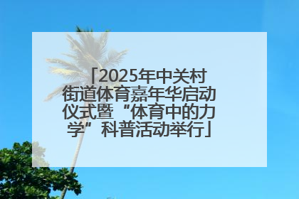2025年中关村街道体育嘉年华启动仪式暨“体育中的力学”科普活动举行