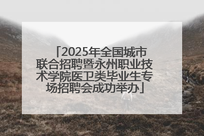 2025年全国城市联合招聘暨永州职业技术学院医卫类毕业生专场招聘会成功举办