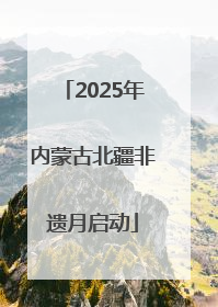2025年内蒙古北疆非遗月启动