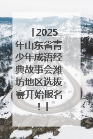 2025年山东省青少年成语经典故事会潍坊地区选拔赛开始报名！
