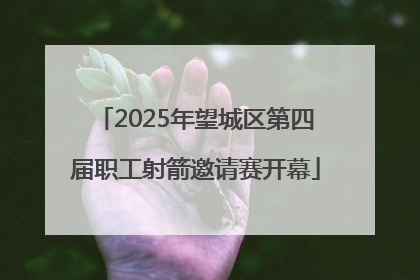 2025年望城区第四届职工射箭邀请赛开幕