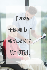 2025年株洲市“新阶成长学院”开讲