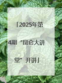 2025年第4期“昆仑大讲堂”开讲