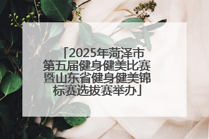 2025年菏泽市第五届健身健美比赛暨山东省健身健美锦标赛选拔赛举办