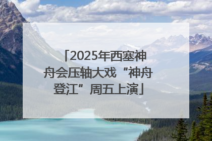 2025年西塞神舟会压轴大戏“神舟登江”周五上演