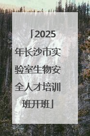 2025年长沙市实验室生物安全人才培训班开班