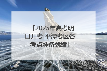 2025年高考明日开考 平潭考区各考点准备就绪