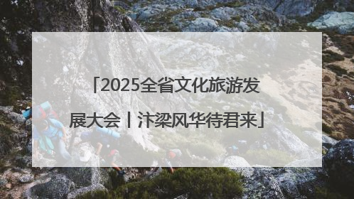 2025全省文化旅游发展大会丨汴梁风华待君来