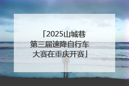 2025山城巷第三届速降自行车大赛在重庆开赛