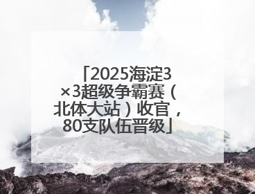 2025海淀3×3超级争霸赛（北体大站）收官，80支队伍晋级