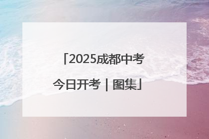 2025成都中考今日开考｜图集