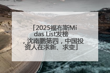 2025福布斯Midas List发榜，沈南鹏第四，中国投资人在求新、求变
