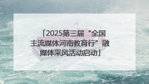 2025第三届“全国主流媒体河南教育行”融媒体采风活动启动