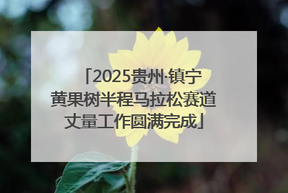 2025贵州·镇宁黄果树半程马拉松赛道丈量工作圆满完成