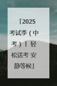 2025考试季（中考）丨 轻松送考 安静等候