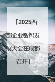 2025西部企业数智发展大会在成都召开