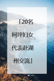 20名柯坪妇女代表赴湖州交流