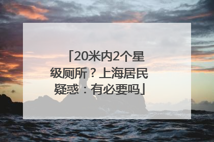 20米内2个星级厕所？上海居民疑惑：有必要吗
