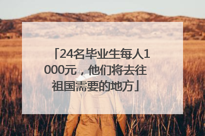 24名毕业生每人1000元，他们将去往祖国需要的地方