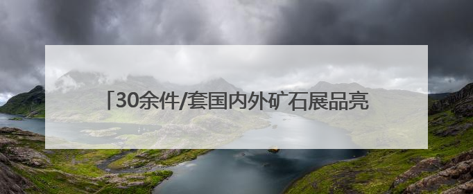 30余件/套国内外矿石展品亮相广西南宁 展千年铜文化韵味