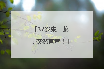 37岁朱一龙，突然官宣！