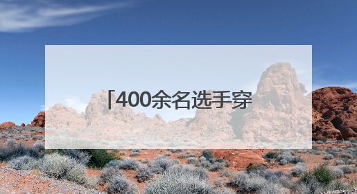 400余名选手穿梭万亩茶园！“骑遇普洱·迈象征途”2025思茅倚象山地自行车赛圆满举行