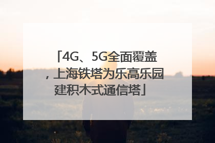 4G、5G全面覆盖，上海铁塔为乐高乐园建积木式通信塔