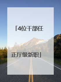 4位干部任正厅级新职