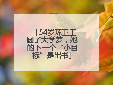 54岁环卫工圆了大学梦，她的下一个“小目标”是出书