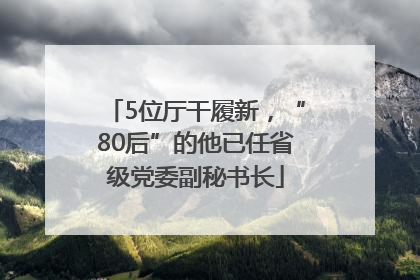 5位厅干履新，“80后”的他已任省级党委副秘书长