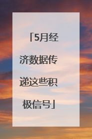 5月经济数据传递这些积极信号