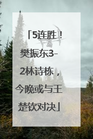 5连胜！樊振东3-2林诗栋，今晚或与王楚钦对决