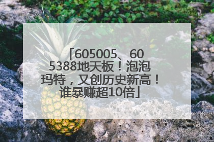 605005、605388地天板！泡泡玛特，又创历史新高！谁暴赚超10倍