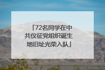 72名同学在中共仪征党组织诞生地旧址光荣入队