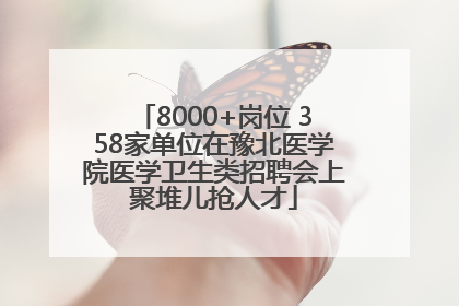 8000+岗位 358家单位在豫北医学院医学卫生类招聘会上聚堆儿抢人才