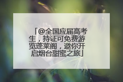 @全国应届高考生，持证可免费游览蓬莱阁，邀你开启烟台甜蜜之旅