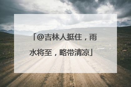 @吉林人挺住，雨水将至，略带清凉