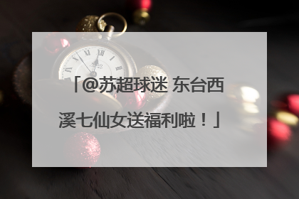 @苏超球迷 东台西溪七仙女送福利啦！