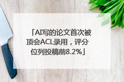 AI写的论文首次被顶会ACL录用，评分位列投稿前8.2%