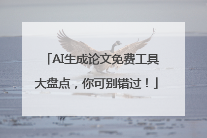 AI生成论文免费工具大盘点，你可别错过！