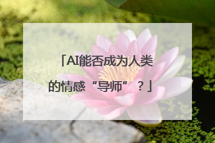 AI能否成为人类的情感“导师”？