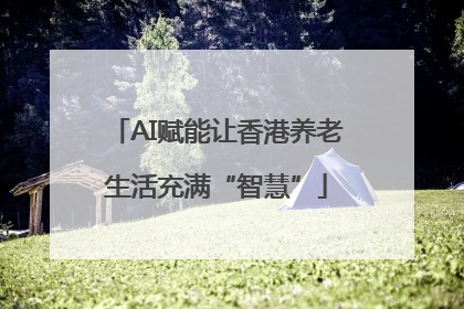 AI赋能让香港养老生活充满“智慧”